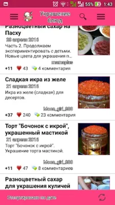 Украшение блюд – кулинария android App screenshot 5